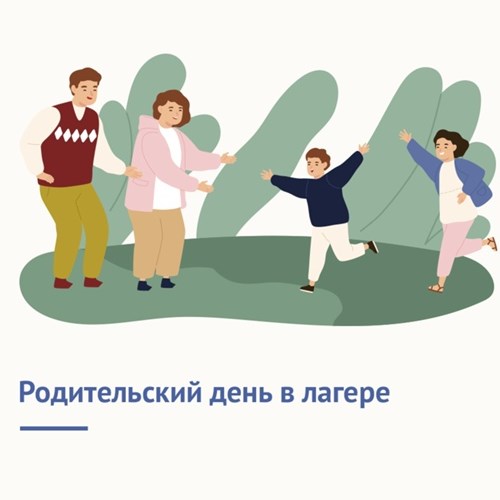 6 августа 2022 года родительский день в лагере!