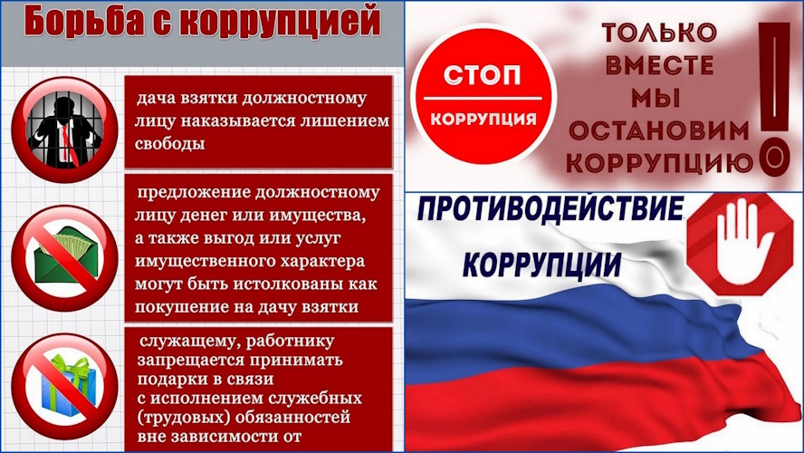 Только вместе мы остановим коррупцию