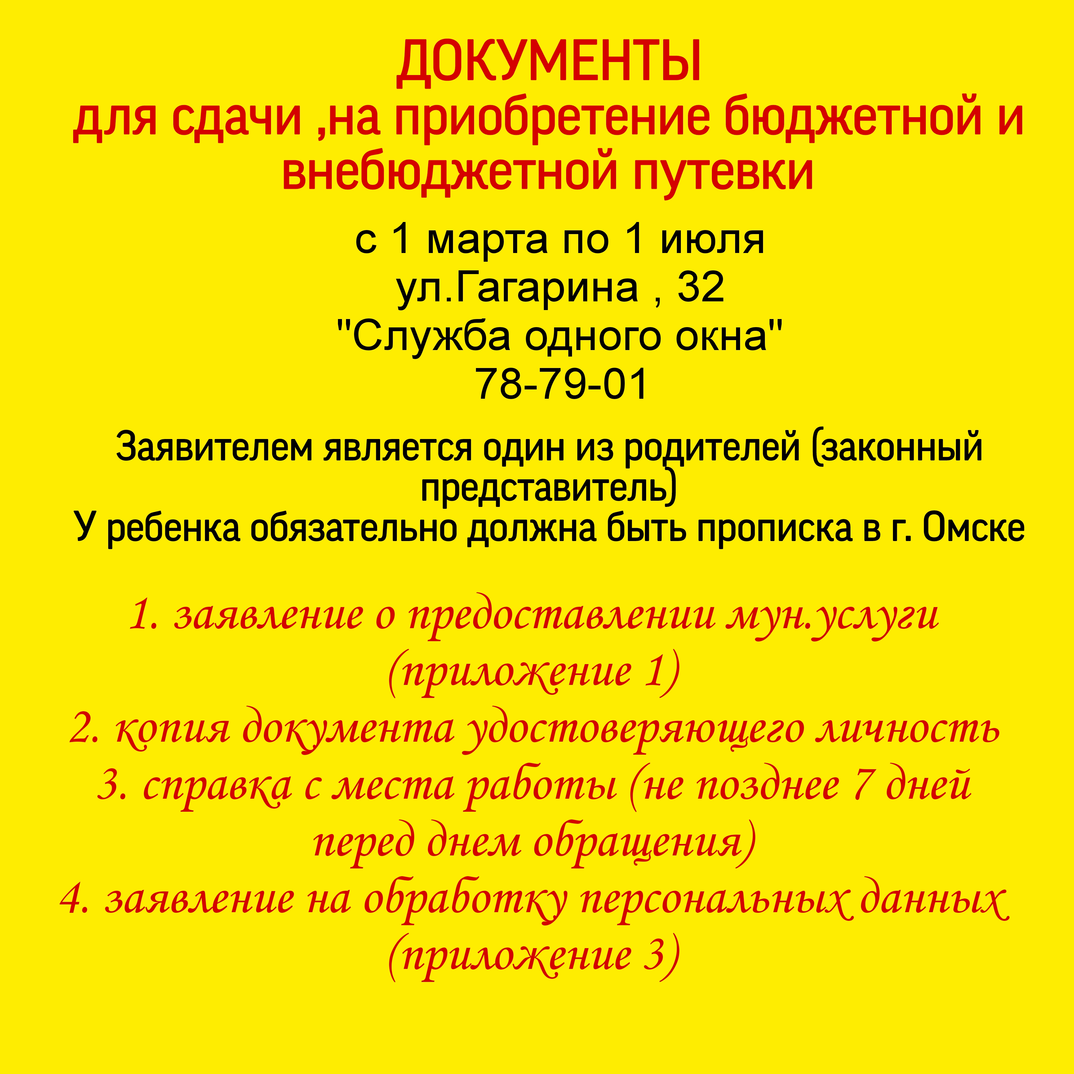 Подача документов для приобретения путевок на лето 2024