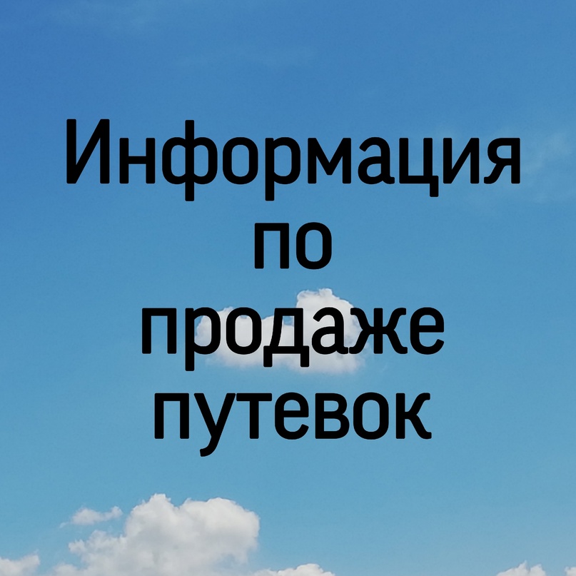 Информация по продаже путевок